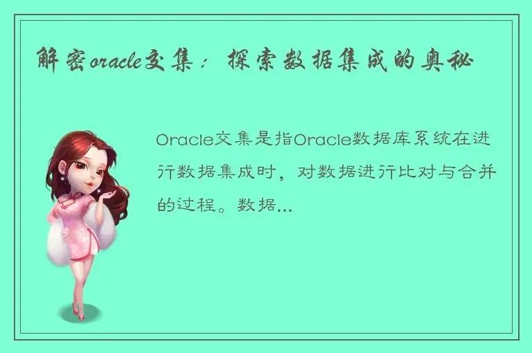 解密oracle交集：探索数据集成的奥秘