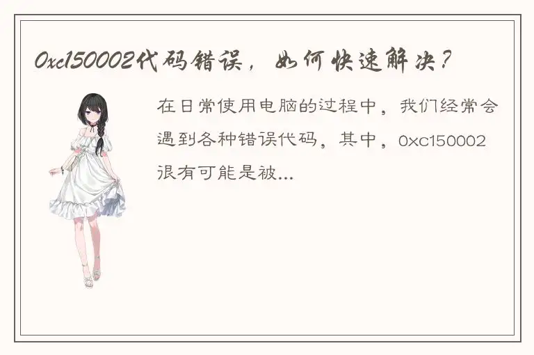 0xc150002代码错误，如何快速解决？