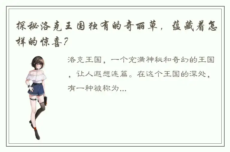 探秘洛克王国独有的奇丽草，蕴藏着怎样的惊喜？