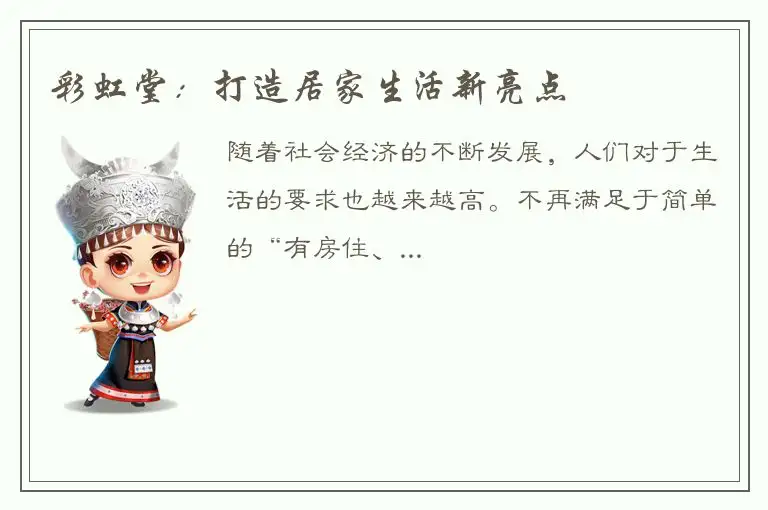 彩虹堂：打造居家生活新亮点