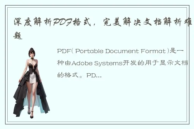 深度解析PDF格式，完美解决文档解析难题