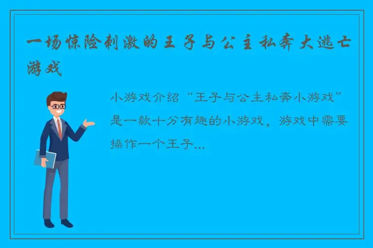一场惊险刺激的王子与公主私奔大逃亡游戏