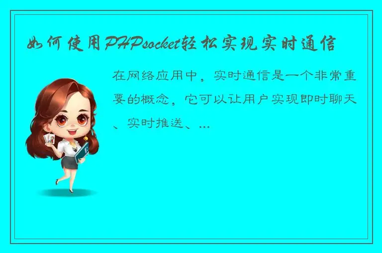 如何使用PHPsocket轻松实现实时通信