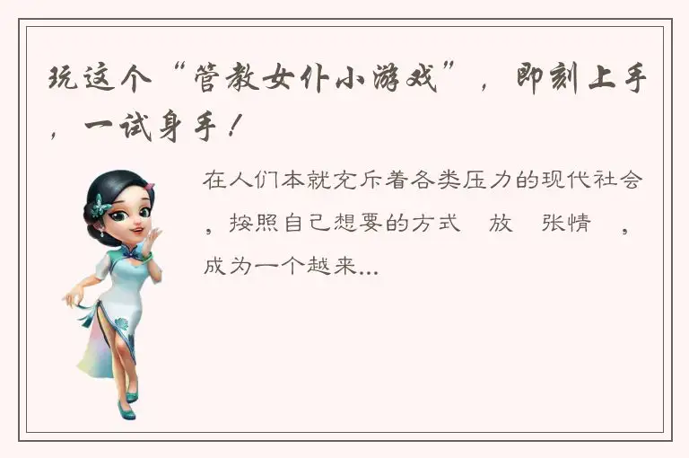 玩这个“管教女仆小游戏”，即刻上手，一试身手！