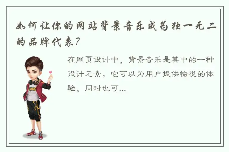 如何让你的网站背景音乐成为独一无二的品牌代表？