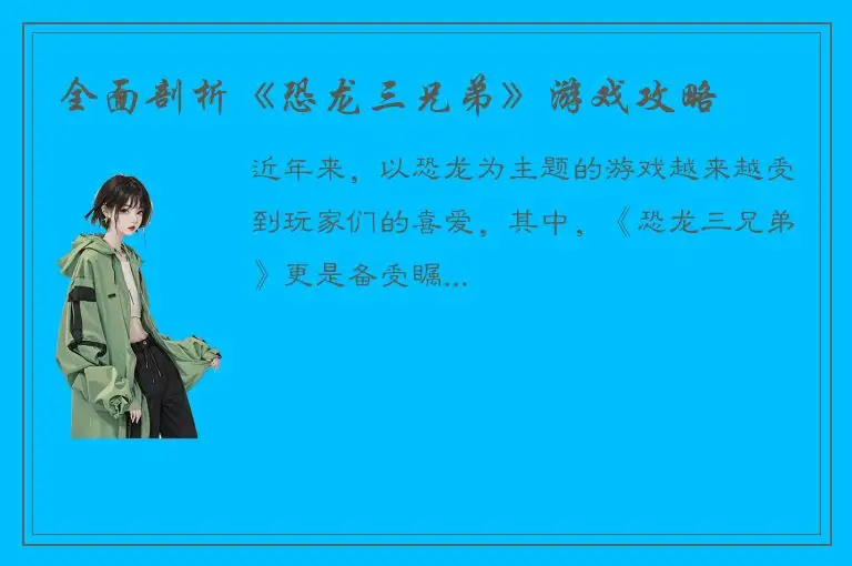 全面剖析《恐龙三兄弟》游戏攻略