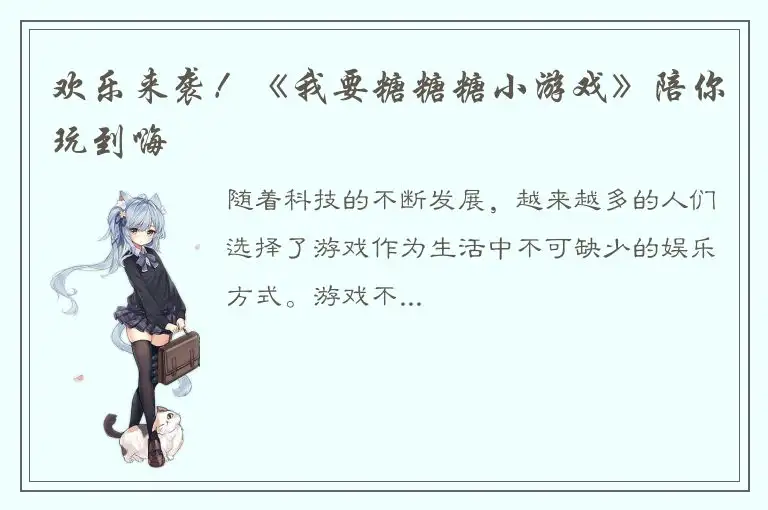 欢乐来袭！《我要糖糖糖小游戏》陪你玩到嗨