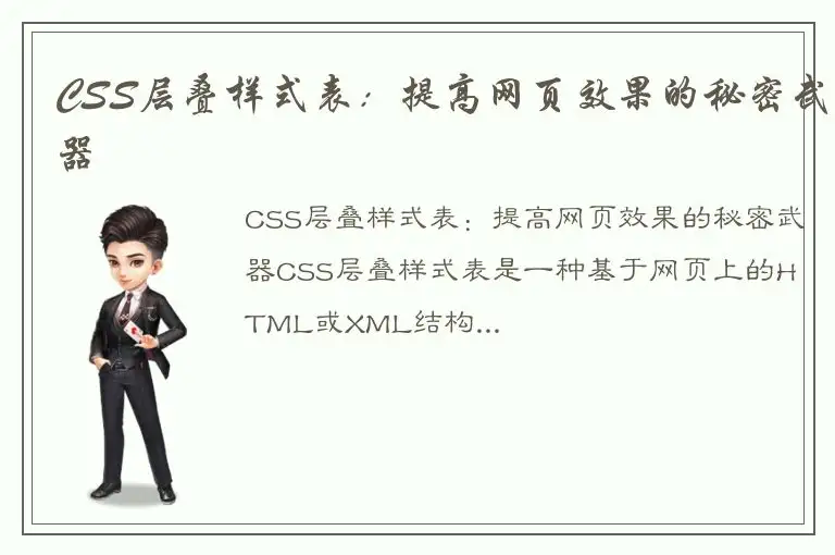 CSS层叠样式表：提高网页效果的秘密武器