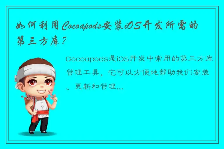 如何利用Cocoapods安装iOS开发所需的第三方库？