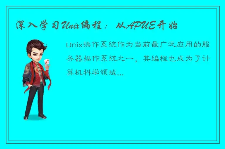 深入学习Unix编程：从APUE开始