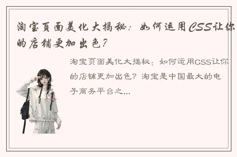 淘宝页面美化大揭秘：如何运用CSS让你的店铺更加出色？