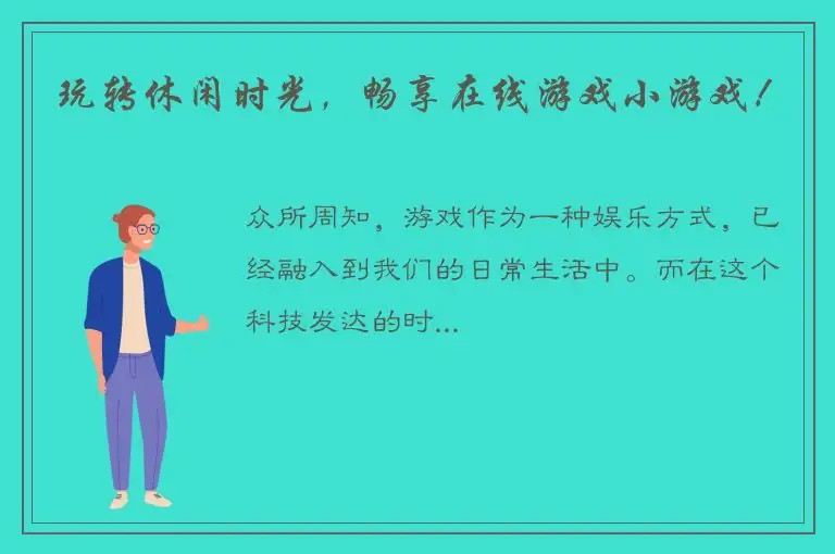 玩转休闲时光，畅享在线游戏小游戏！