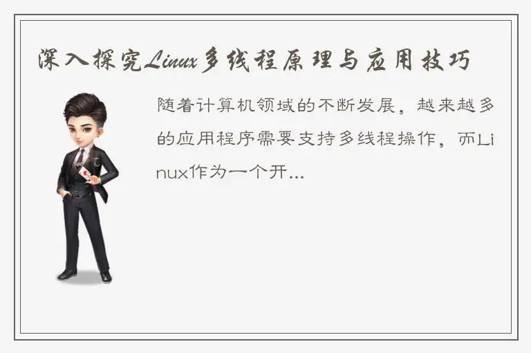 深入探究Linux多线程原理与应用技巧