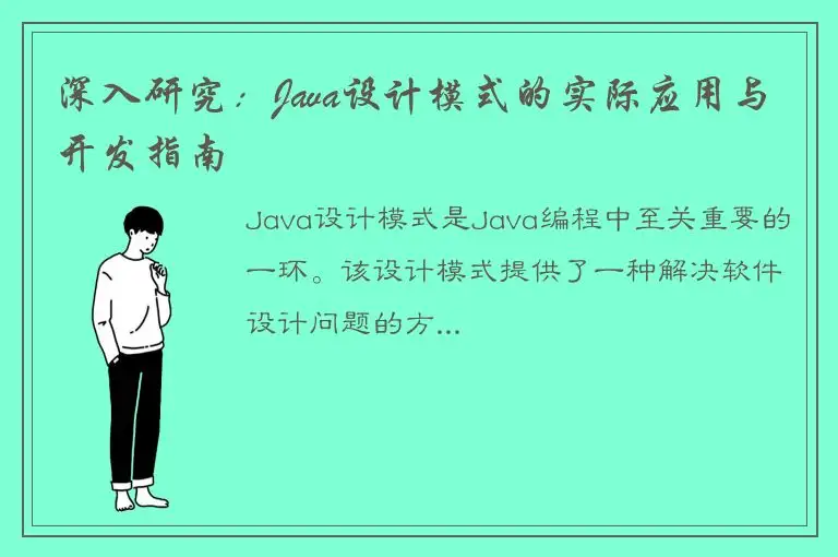 深入研究：Java设计模式的实际应用与开发指南