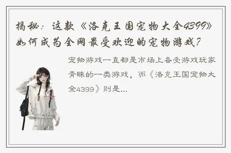 揭秘：这款《洛克王国宠物大全4399》如何成为全网最受欢迎的宠物游戏？
