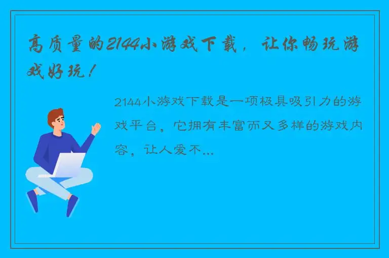 高质量的2144小游戏下载，让你畅玩游戏好玩！