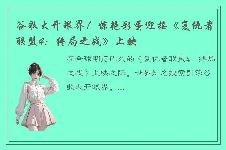 谷歌大开眼界！惊艳彩蛋迎接《复仇者联盟4：终局之战》上映