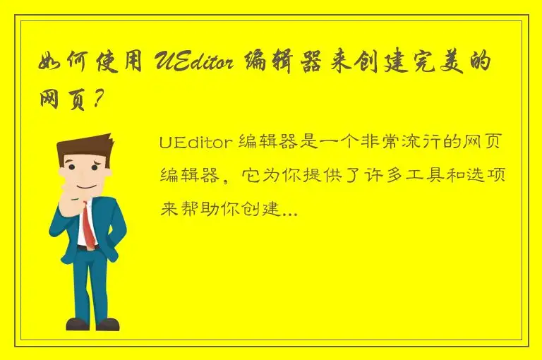 如何使用 UEditor 编辑器来创建完美的网页？
