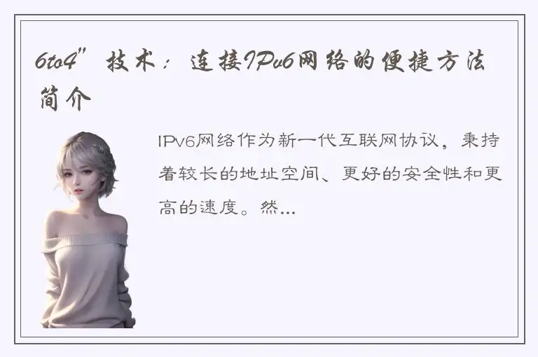 6to4”技术：连接IPv6网络的便捷方法简介