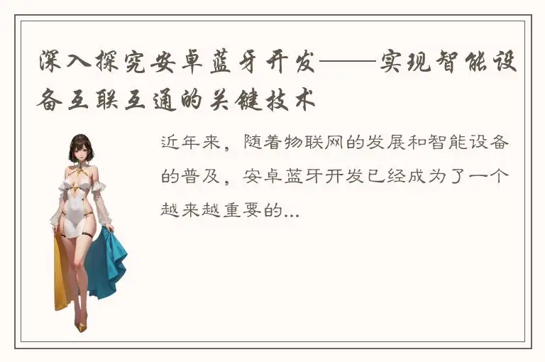 深入探究安卓蓝牙开发——实现智能设备互联互通的关键技术