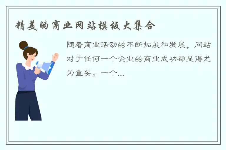 精美的商业网站模板大集合