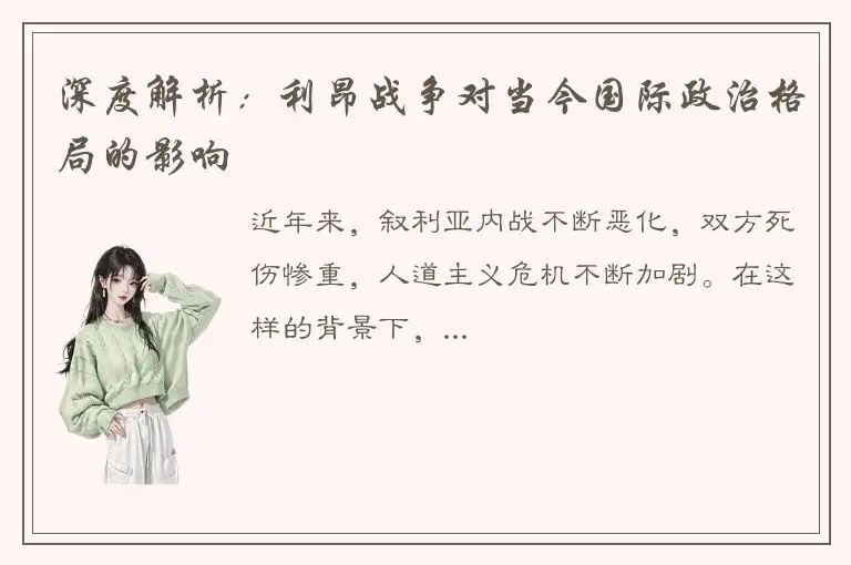 深度解析：利昂战争对当今国际政治格局的影响