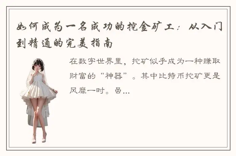 如何成为一名成功的挖金矿工：从入门到精通的完美指南