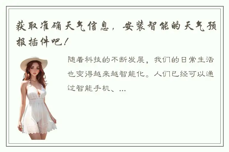 获取准确天气信息，安装智能的天气预报插件吧！