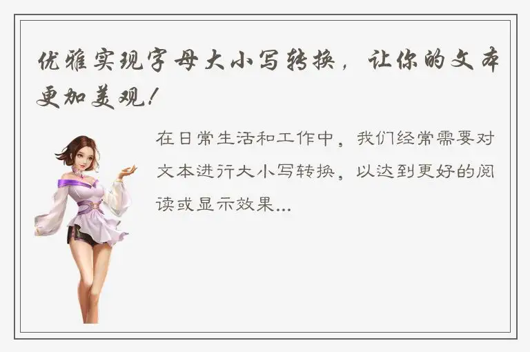 优雅实现字母大小写转换，让你的文本更加美观！