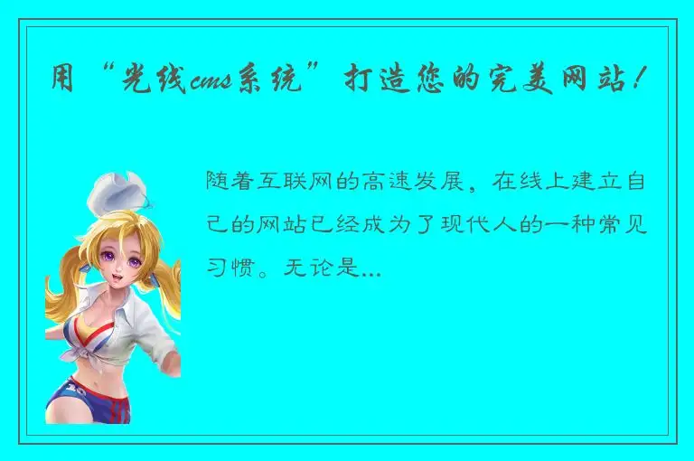 用“光线cms系统”打造您的完美网站！