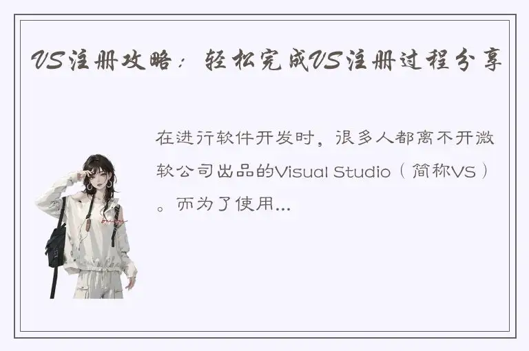 VS注册攻略：轻松完成VS注册过程分享