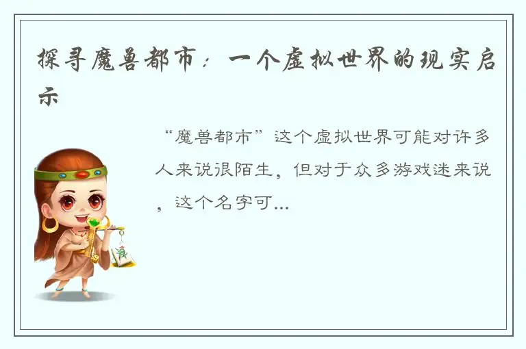 探寻魔兽都市：一个虚拟世界的现实启示