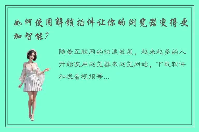 如何使用解锁插件让你的浏览器变得更加智能？