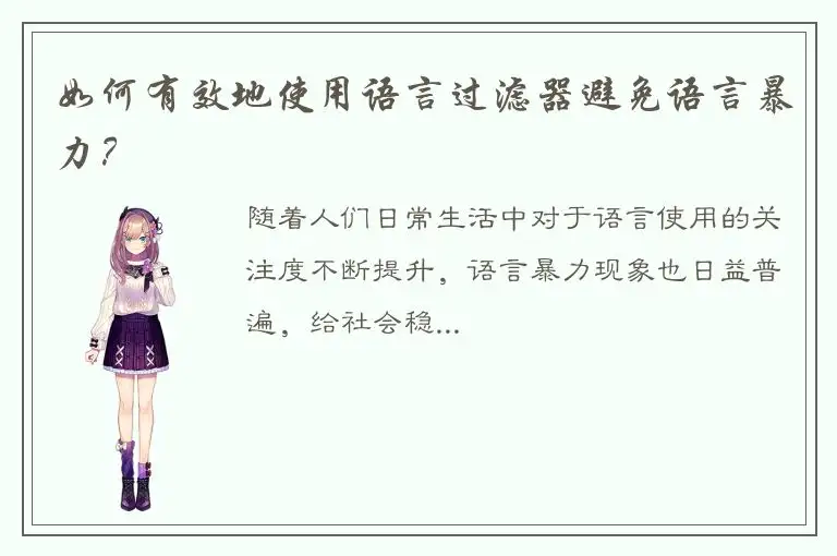 如何有效地使用语言过滤器避免语言暴力？