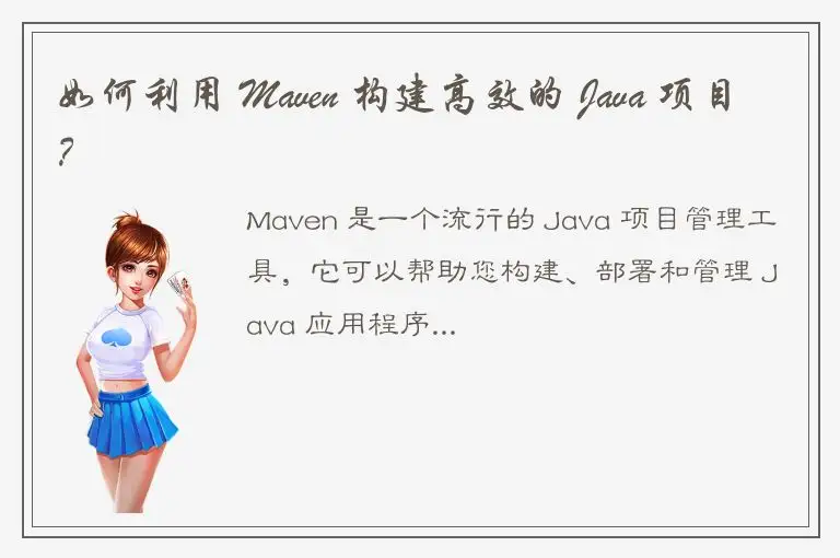 如何利用 Maven 构建高效的 Java 项目？