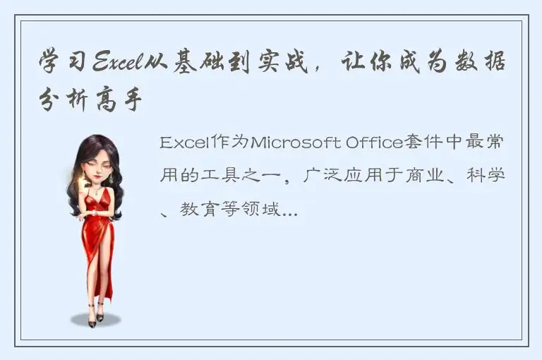 学习Excel从基础到实战，让你成为数据分析高手