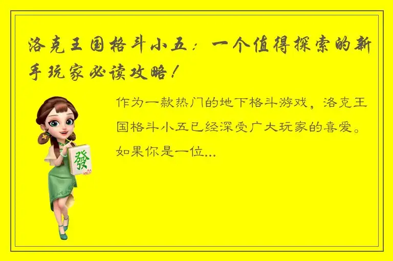 洛克王国格斗小五：一个值得探索的新手玩家必读攻略！