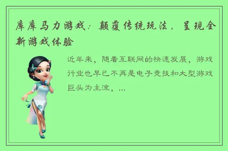 库库马力游戏：颠覆传统玩法，呈现全新游戏体验