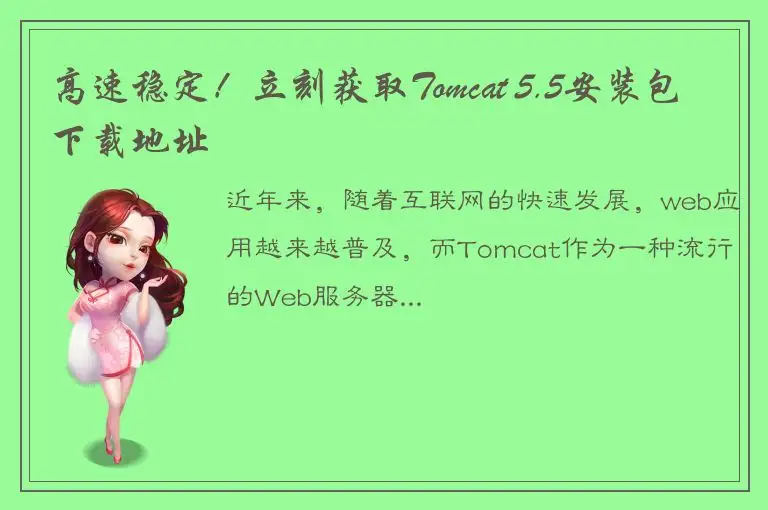 高速稳定！立刻获取Tomcat 5.5安装包下载地址
