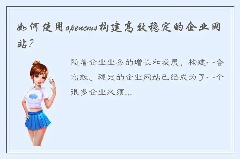 如何使用opencms构建高效稳定的企业网站？