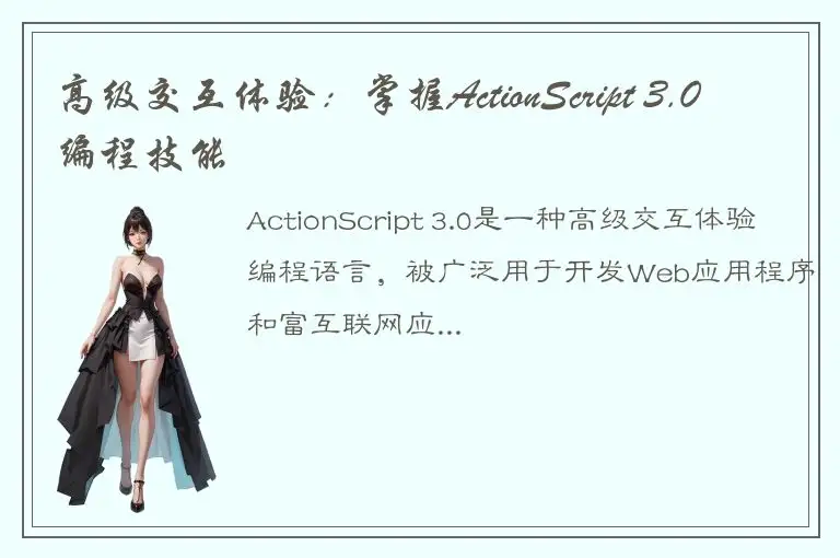 高级交互体验：掌握ActionScript 3.0编程技能