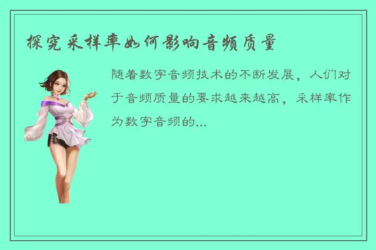 探究采样率如何影响音频质量