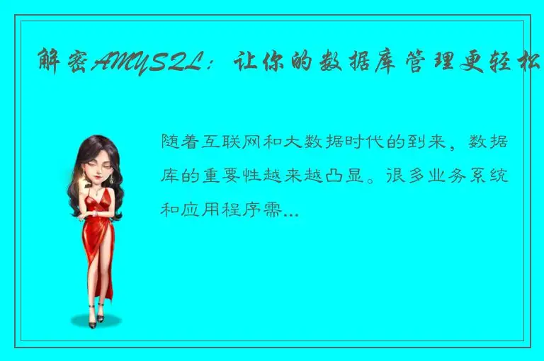 解密AMYSQL：让你的数据库管理更轻松