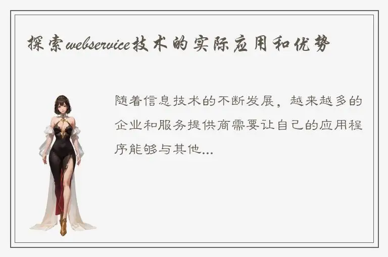 探索webservice技术的实际应用和优势