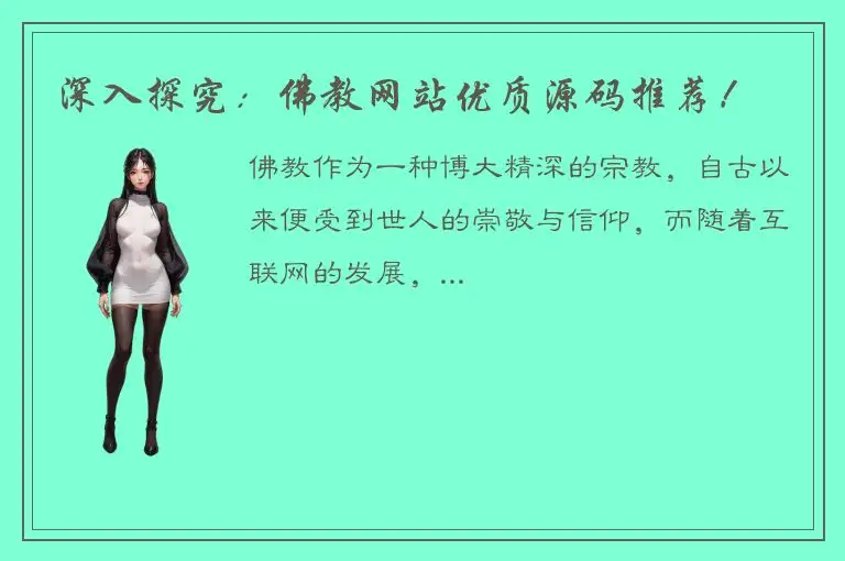 深入探究：佛教网站优质源码推荐！