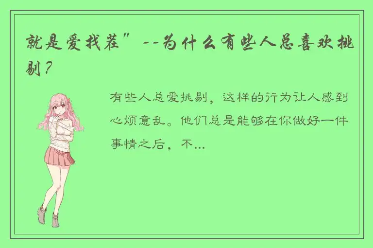 就是爱找茬”--为什么有些人总喜欢挑剔？