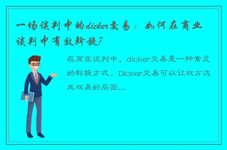 一场谈判中的dicker交易：如何在商业谈判中有效斡旋？