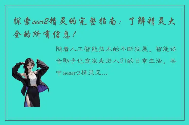 探索seer2精灵的完整指南：了解精灵大全的所有信息！
