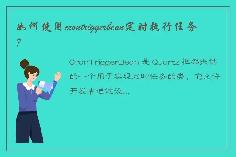 如何使用crontriggerbean定时执行任务？