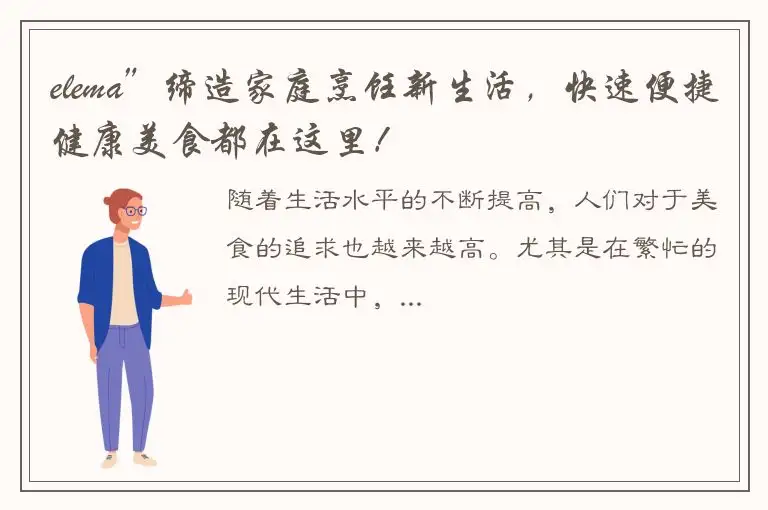 elema”缔造家庭烹饪新生活，快速便捷健康美食都在这里！
